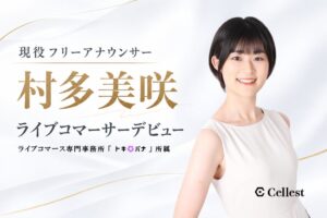 村多美咲がぞうねこちゃんねる2号店でライブコマーサーデビューへ