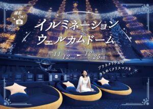 コニカミノルタプラネタリウム全5館でクリスマス映像を11月12日から上映へ