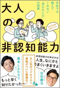 ワニブックスが白石慶次と森本しんたろうの共著大人の非認知能力を発売