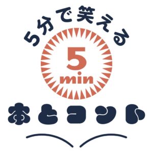 【朝読にオススメ】５分で爆笑！ 児童向け短編「笑」説〈クセ強芸人たちが書いた５分間の "読むコント" 〉『５分で笑える本とコント』シリーズ第２弾はこの３冊！