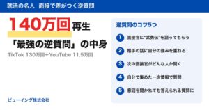 ビューイング、面接で使える逆質問のコツ5つを公開　関連動画は計140万回以上再生