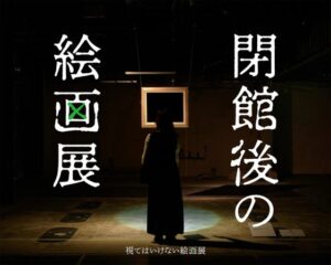 札幌の視てはいけない絵画展で閉館後企画の実施が決定 夜間鑑賞を提供へ