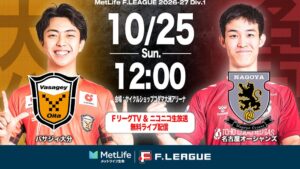 Ｆリーグ、10月25日の大分対名古屋戦をニコニコ生放送等で無料生配信へ
