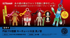 ケンエレファント、円谷プロ怪獣 キーチェーン大全 其ノ壱を2027年3月発売へ