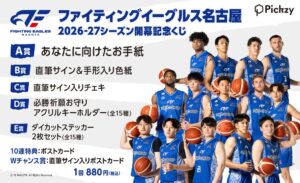 ファイティングイーグルス名古屋の2026-27シーズン開幕記念くじ販売開始