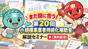 【10/27より】「まだ間に合う！第20回小規模事業者持続化補助金　解説セミナー」の無料配信を開始します！【助成金なう】