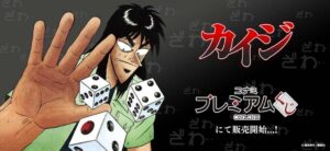 コナミアーケードゲームスが原作カイジくじを10月23日より販売へ