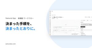 Kiva、Samurai Appでチャット指示によるワークフロー作成機能を提供