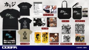 カイジのビールジョッキやTシャツなど新作グッズ、コスパが2027年1月発売へ
