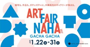 沖縄8つのギャラリーが一堂に会するアートフェア「ART FAIR NAHA 2027-GACHA GACHA-」をホテル アンテルーム 那覇にて開催
