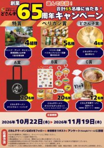 アスラポートがどさん子ラーメン65周年記念キャンペーンを10月22日から開催へ