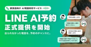 LINEヤフーが飲食店向けAI電話対応サービスLINE AI予約の正式提供を開始