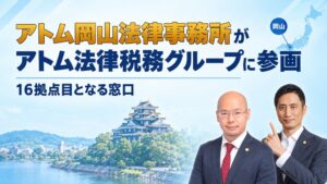 アトム法律税務グループにアトム岡山法律事務所が参画 全国16拠点目