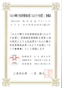 グリーンズがみえの働き方改革推進企業に登録 多様な働き方を支える制度整備へ