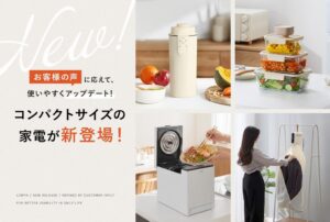 狭小住宅の救世主！家電は「小さく、多機能」が新常識！？いま注目の“スペパ”を叶える「コンパクト家電」全4品が新登場