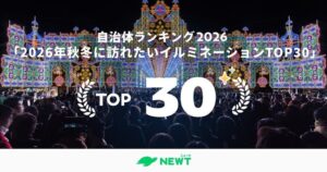 令和トラベル、イルミネーション自治体ランキング発表　1位は神戸市、2位は木島平村