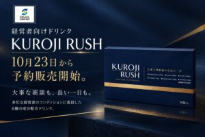 パウダードリンクKUROJI RUSH、2026年10月23日に予約販売開始へ