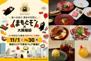 ホテルグランヴィア大阪、熊本県産食材の特別メニューを11月に提供へ