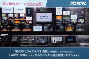 オタリテック、「GMOサムライスタジオ 用賀」の設備リニューアルにおいてLAWO「VSM」によるマルチベンダー統合制御システムを導入