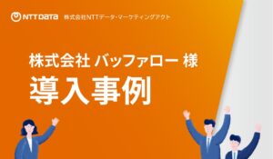 NTTデータ・マーケティングアクトがバッファローのコンタクトセンター導入事例を公開