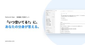 株式会社KivaがSamurai Appで社内対応を担う代理ボットを提供