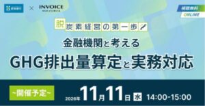 肥後銀行とインボイス、脱炭素経営のGHG排出量算定セミナーを共催へ