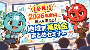 【10/23より】「【必見！】2026年度内に導入を狙える！地域別補助金まとめセミナー」の無料配信を開始します！【助成金なう】