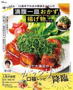 11歳年下の夫の胃袋をつかんだ ゆっぴの満腹一皿おかずと揚げ物レシピが発売