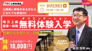 TACが公務員試験の無料オンライン体験講義を2026年10月28日に開催へ
