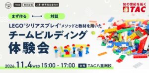 TAC、LEGO®シリアスプレイ®用いたチームビルディング体験会を八重洲で開催へ
