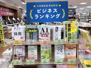 三省堂書店 有楽町店 ビジネス書ランキングで1位獲得！採用コンサルタントの初著『すごい採用』が実書店でも1位に