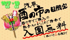 浅草花やしき 熊手持参で2名まで入園無料のキャンペーンを2026年11月に実施へ