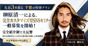 【先着3社限定｜半額の特別プラン】令和の虎・榊󠄀原清一による、完全紹介制で大反響の『完全カスタマイズ型SNSセミナー』の一般募集を開始！累計1,000社以上のSNS支援実績を凝縮した特別講座