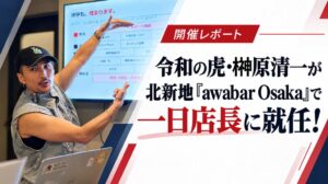 EMOLVA榊󠄀原清一氏が大阪のawabarで一日店長イベントを開催