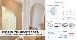 曲線ミラーも、好きな形に設計してその場で見積り。コーワ、オーダーミラーの自動見積りシミュレーターを公開～図面の作成から価格・出荷予定日の確認まで、オンラインで完結～