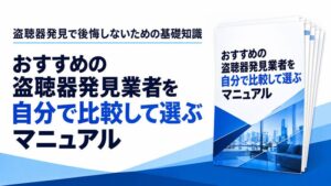 盗聴器発見PROが業者選びの比較マニュアルを無料配布 3社比較シートも収録