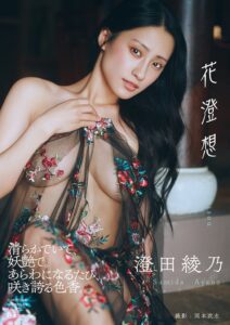 澄田綾乃写真集 花澄想が10月22日に発売 東京と大阪で記念イベントも開催