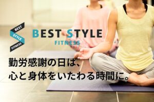 BEST STYLE FITNESS海浜幕張店 勤労感謝の日に無料ヨガレッスンへ
