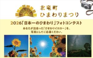 北海道北竜町の日本一のひまわりフォトコンテスト2026の受賞作品が決定