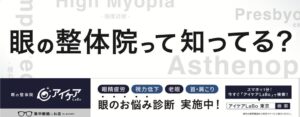 アイケアLaBo、東京都内の路線バスで広告掲載を開始 関東バス・都営バス・立川バスの3事業者で展開
