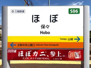 カネテツデリカフーズ、三岐鉄道保々駅にほぼカニ®の広告を掲出