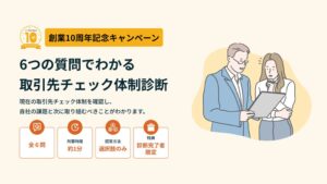 アラームボックスが取引先チェック体制の無料診断を公開 創業10周年記念