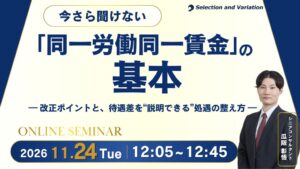 セレクションアンドバリエーションが同一労働同一賃金に関する無料セミナーを11月に開催へ