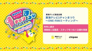 東海テレビ、久屋大通公園のイベントで来場者と従業員が思いを伝え合う場づくりへ