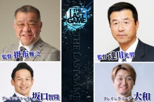 【第３弾出場選手発表】坂口智隆氏＆大和氏がプレイングコーチに就任！甲子園優勝投手・柿木蓮氏や阪神高校生ドラフト1位・高濱卓也氏ら出場「THE LAST GAME 2026」