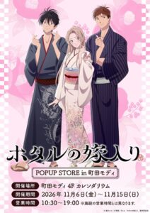 ホタルの嫁入りアニメ化記念POP UP STOREが町田モディなどで開催へ