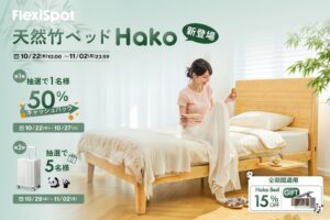 FlexiSpot、新作ベッドHako Bed発売記念キャンペーンを10月22日から開催へ