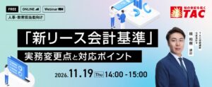 TAC株式会社、新リース会計基準の実務セミナーを2026年11月19日に開催へ