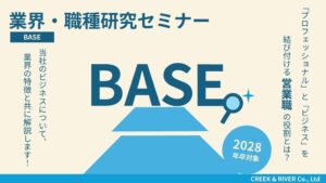 クリーク･アンド･リバー社が2028年卒対象の業界・職種研究セミナーを開催へ