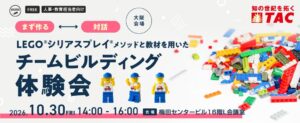 TAC、大阪でLEGO®シリアスプレイ®を用いた体験会を2026年10月に開催へ